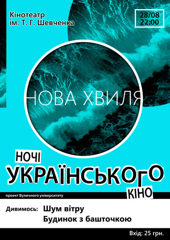 Кінофестіваль “Ночі українського кіно” . м.Хмельницький. 28/08 Кінотеатр ім.Т.Г.Шевченка