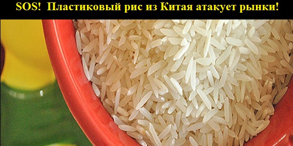 SOS! Осторожно! ВНИМАНИЕ! Пластиковый рис из Китая атакует рынки! Предупредите друзей, поделившись с ними этой информацией.