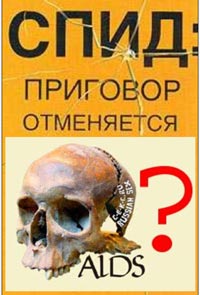 СПИД – СМЕРТЕЛЬНАЯ БОЛЕЗНЬ ИЛИ СУМАСШЕДШИЙ БИЗНЕС?