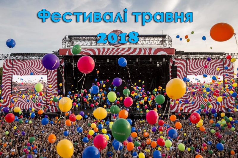 Фестивальна країна. Події травня, які варто відвідати