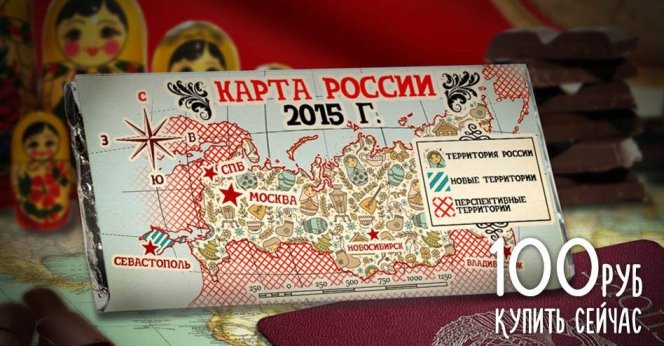 В России выпустили шоколад с оберткой-картой РФ на 2015 год (ФОТО)