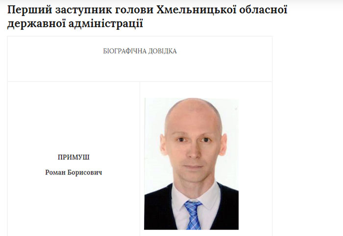 Першим заступником голови Хмельницької облдержадміністрації призначено Романа Примуша.
