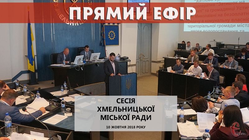 Закулісся 25 чергової сесії Хмельницької міськради