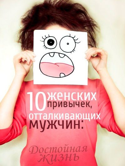 10 женских привычек, отталкивающих мужчин: