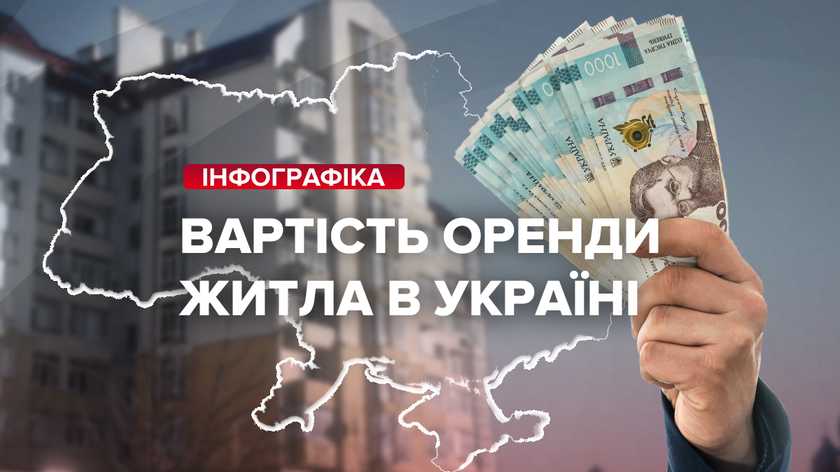 Где в Украине самая дешевая аренда жилья: рейтинг областей – инфографика