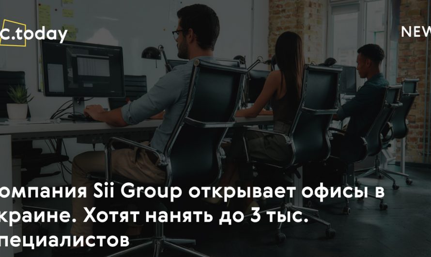 Компания Sii Group откроет офисы в Киеве, Львове, Днепре и Харькове .